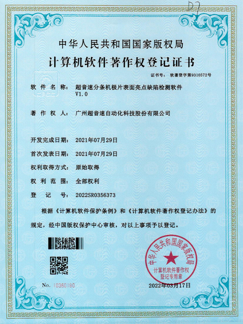 31-开云体育平台官方网站-开云体育(中国)分条机极片表面亮点缺陷检测软件V1.0