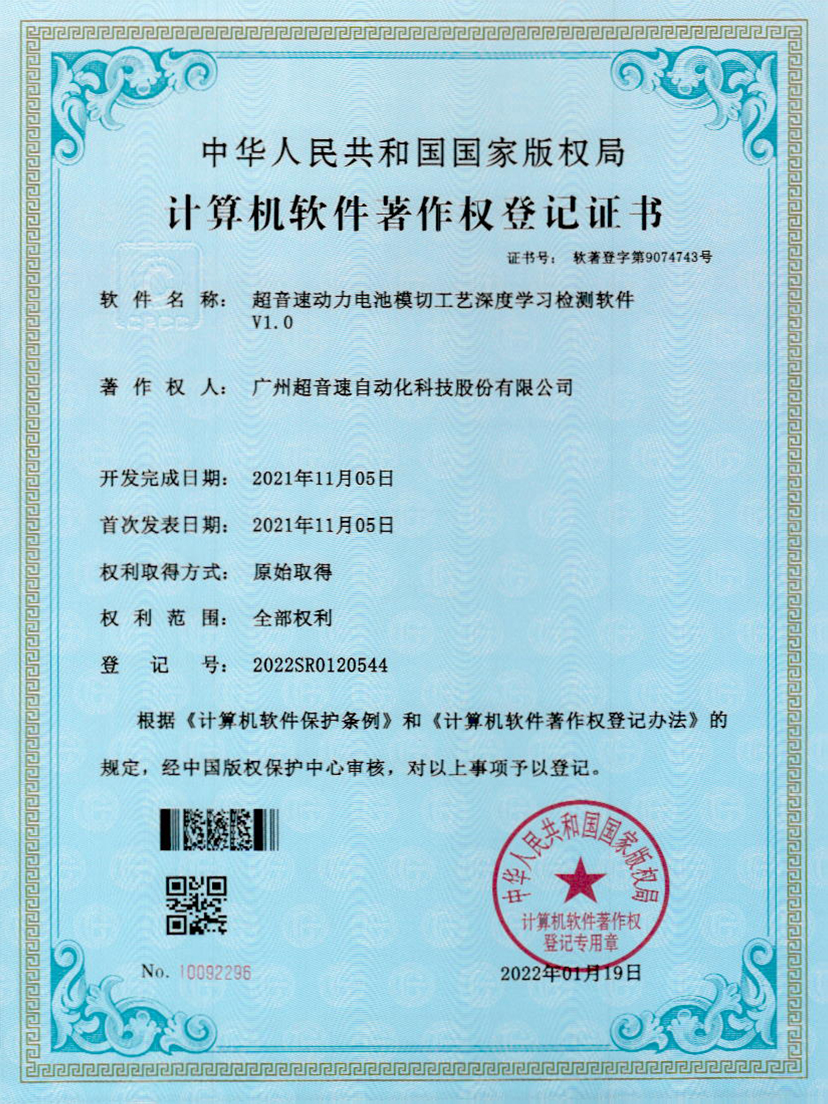08-开云体育平台官方网站-开云体育(中国)动力电池模切工艺深度学习检测软件V1.0