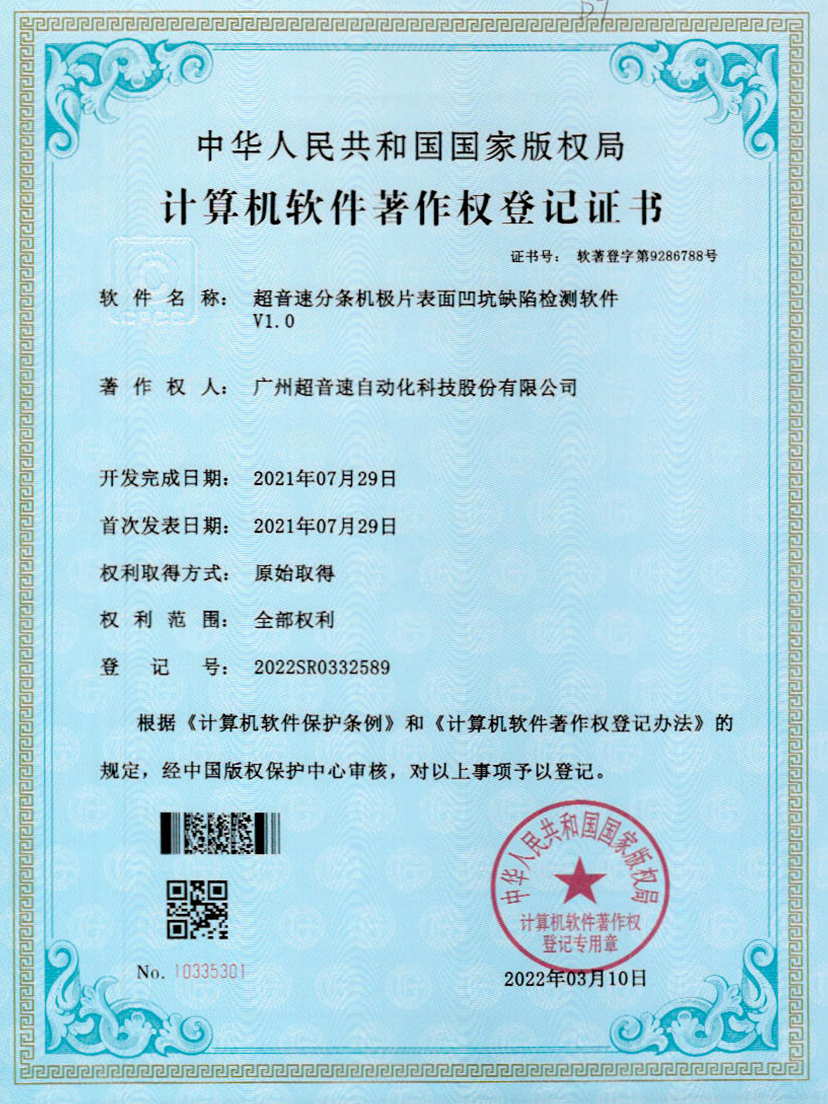 29-开云体育平台官方网站-开云体育(中国)分条机极片表面凹坑缺陷检测软件V1.0