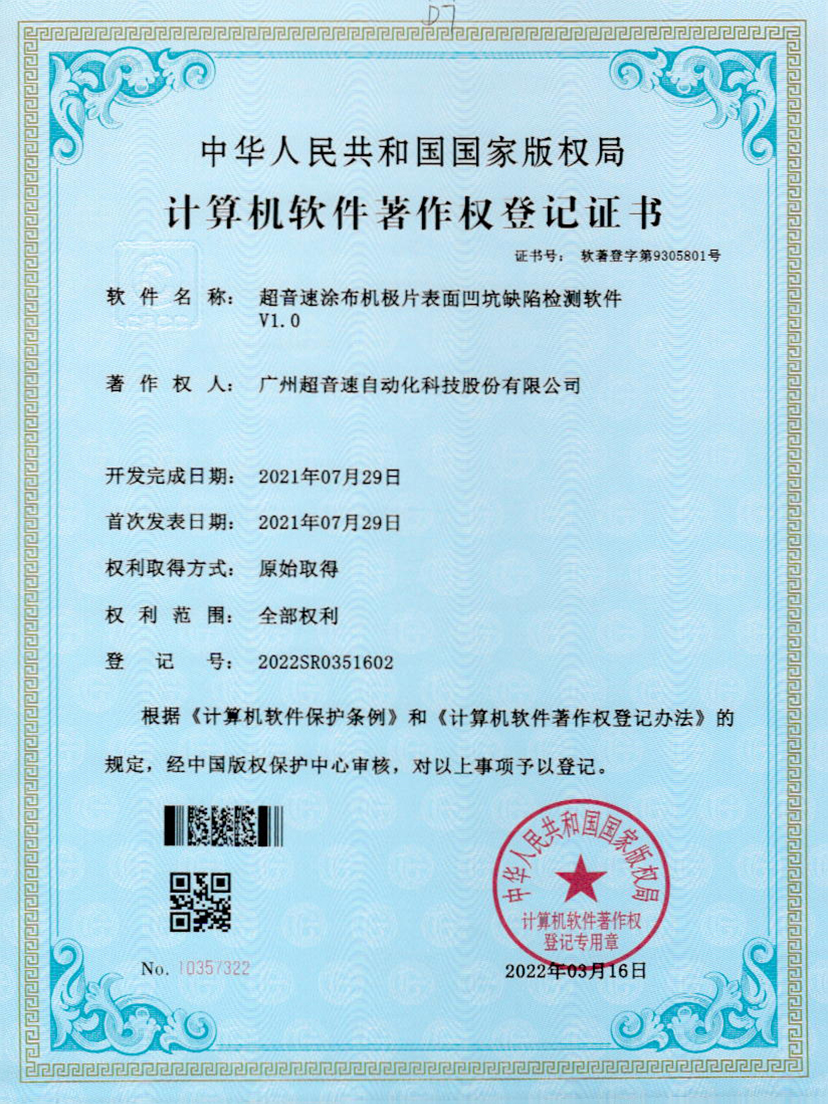 35-开云体育平台官方网站-开云体育(中国)涂布机极片表面凹坑缺陷检测软件V1.0