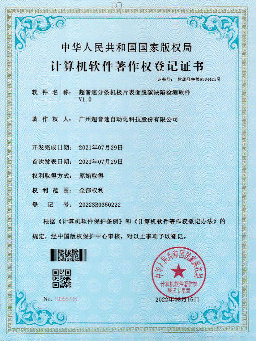 41-开云体育平台官方网站-开云体育(中国)分条机极片表面脱碳缺陷检测软件V1.0