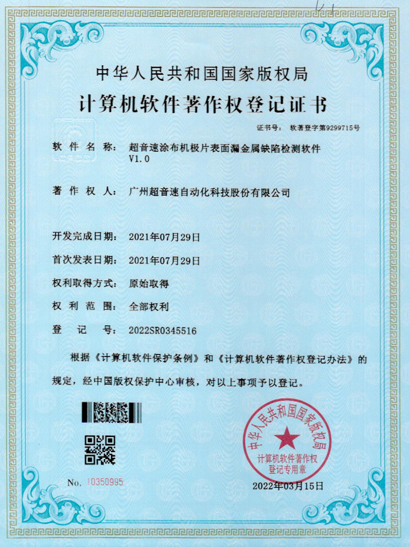 38-开云体育平台官方网站-开云体育(中国)涂布机极片表面漏金属缺陷检测软件V1.0