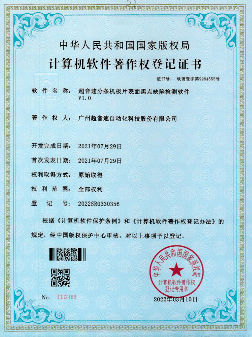 30-开云体育平台官方网站-开云体育(中国)分条机极片表面黑点缺陷检测软件V1.0