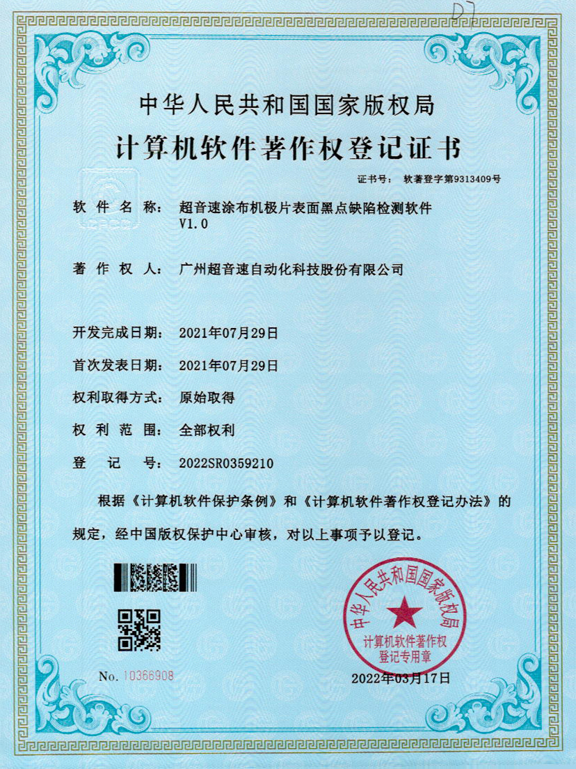 36-开云体育平台官方网站-开云体育(中国)涂布机极片表面黑点缺陷检测软件V1.0