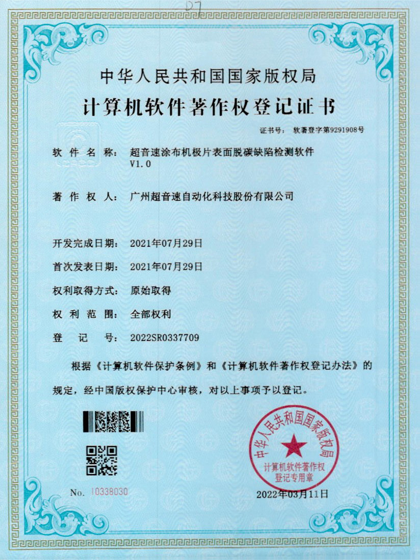 42-开云体育平台官方网站-开云体育(中国)涂布机极片表面脱碳缺陷检测软件V1.0