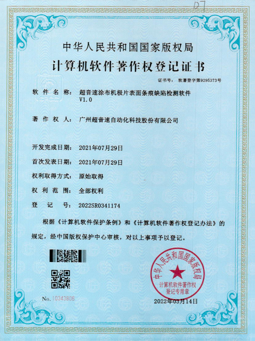 40-开云体育平台官方网站-开云体育(中国)涂布机极片表面条痕缺陷检测软件V1.0