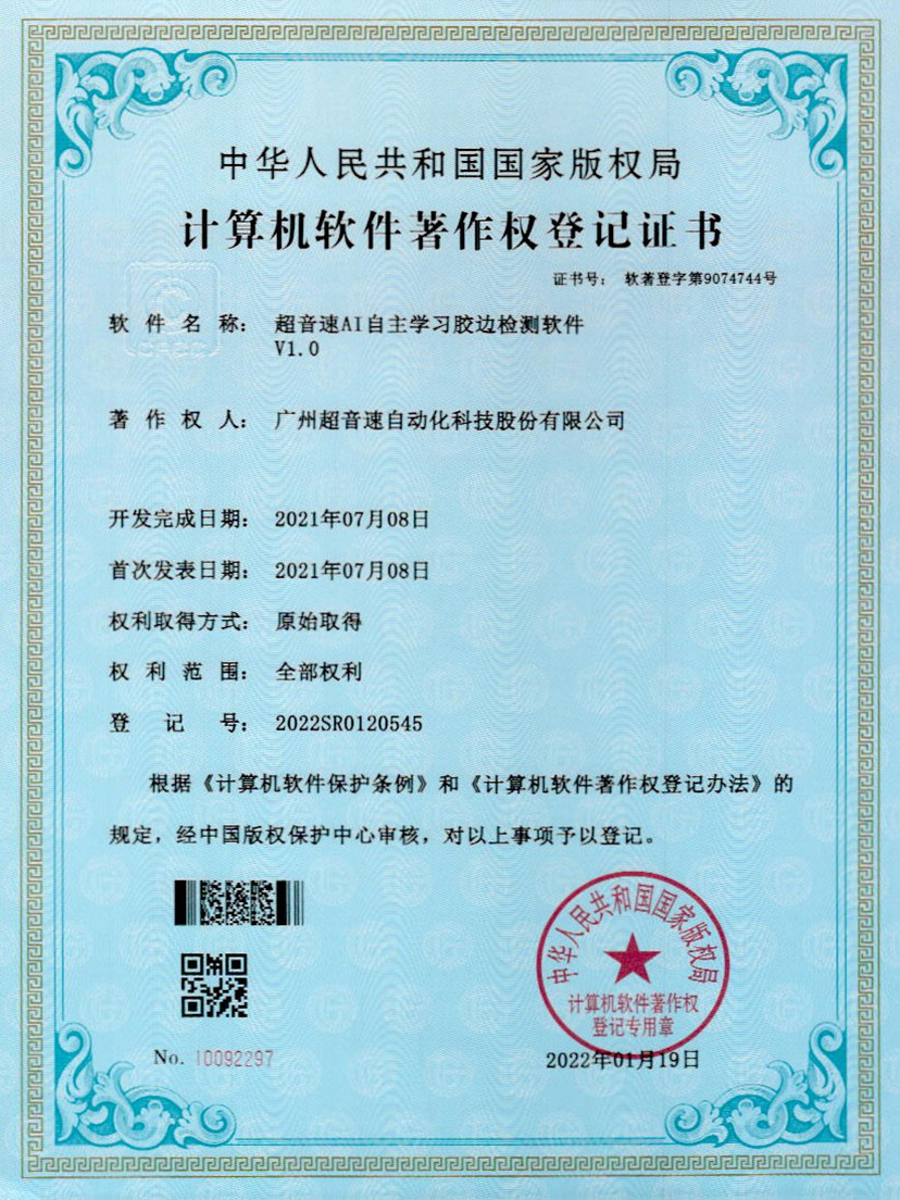 07-开云体育平台官方网站-开云体育(中国)AI自主学习胶边检测软件V1.0