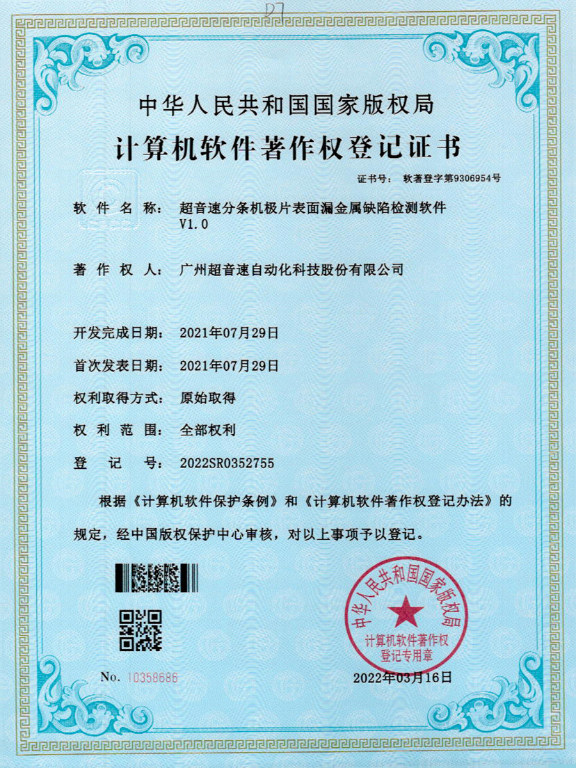 32-开云体育平台官方网站-开云体育(中国)分条机极片表面漏金属缺陷检测软件V1.0