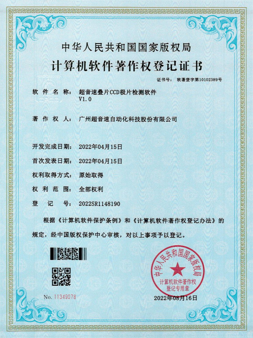 50-开云体育平台官方网站-开云体育(中国)叠片CCD极片检测软件V1.0