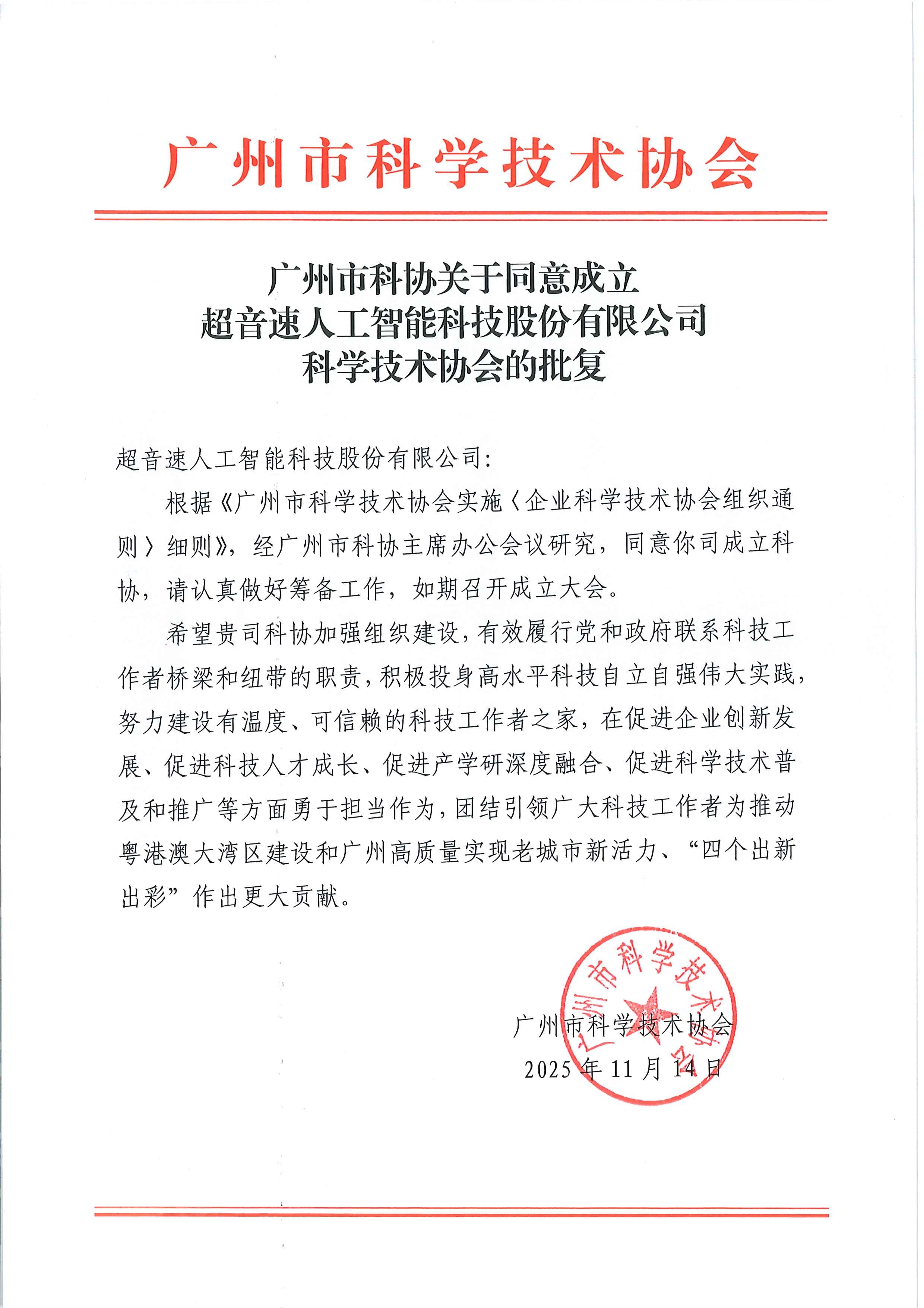 广州市科协关于同意成立开云体育平台官方网站-开云体育(中国)
科学技术协会的批复.jpg